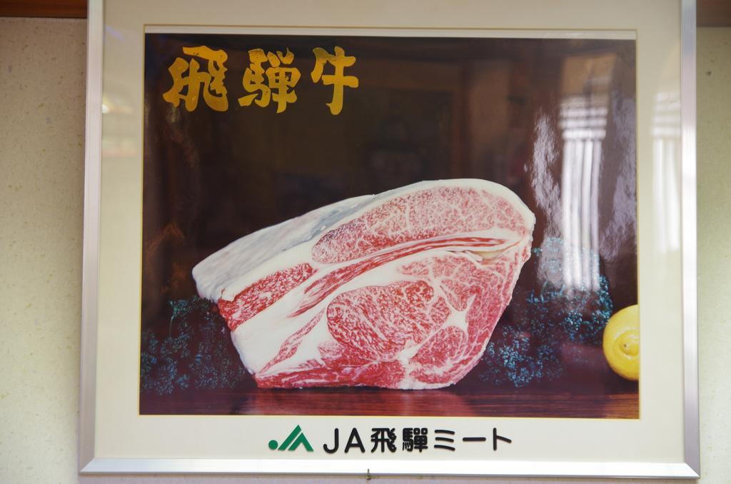 Ryokan Hida Beef Takayama  Exterior photo